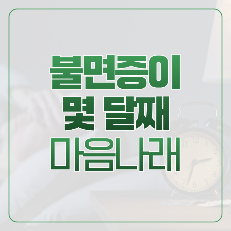 천안불면증, 몇 달째라면 정신과부터 가야 할까요?