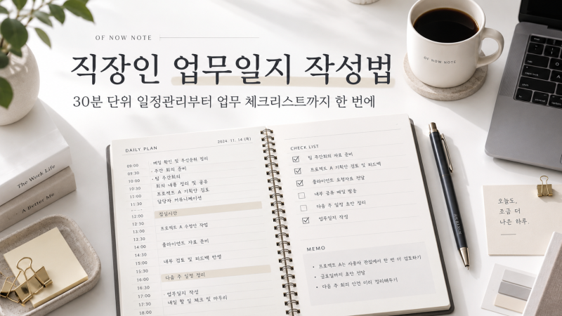 직장인 업무일지 작성법｜30분 단위 일정관리부터 업무 체크리스트까지 한 번에