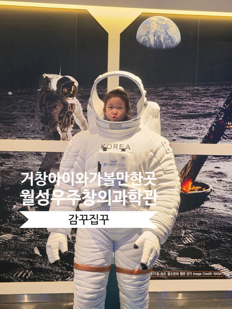 거창 실내 체험장 월성우주창의과학관 미리내숲 근처 아이와 가볼만한곳