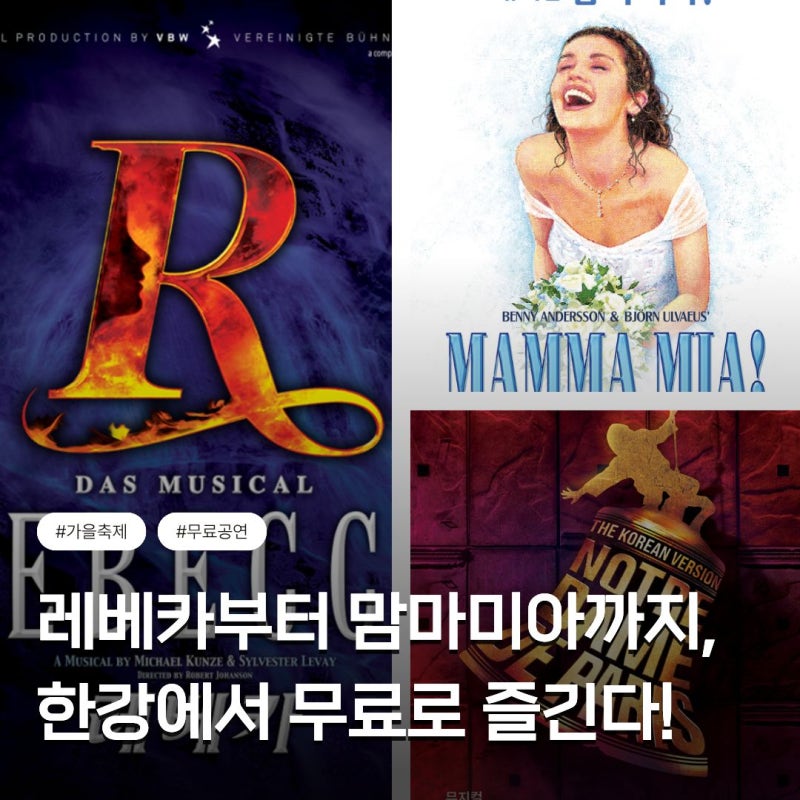 뮤지컬 갈라쇼 무료공연! 2026 한강페스티벌 가을 공연 일정, 10월 가볼만한곳