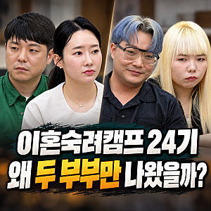 이혼숙려캠프 24기 왜 두 부부만 나왔을까? 사파리 부부·남의편 부부 총정리