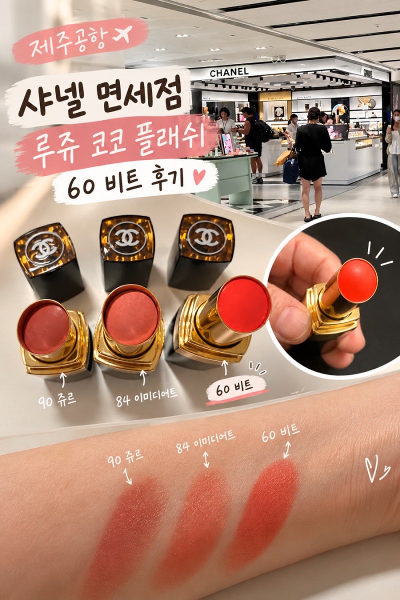 제주공항 샤넬 면세점｜루쥬 코코 플래쉬 60 비트 구매| 코코플래쉬 90쥬르, 84이미디어트 비....