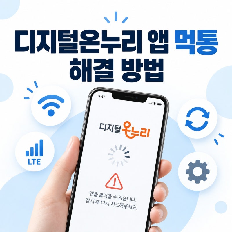 디지털온누리 앱 먹통 에러 안들어가짐 오류 해결 방법 및 고객센터 연락처