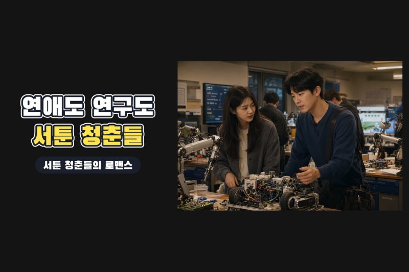 추영우·김소현의 연애박사, 로봇 연구실에서 시작된 서툰 청춘 로맨스