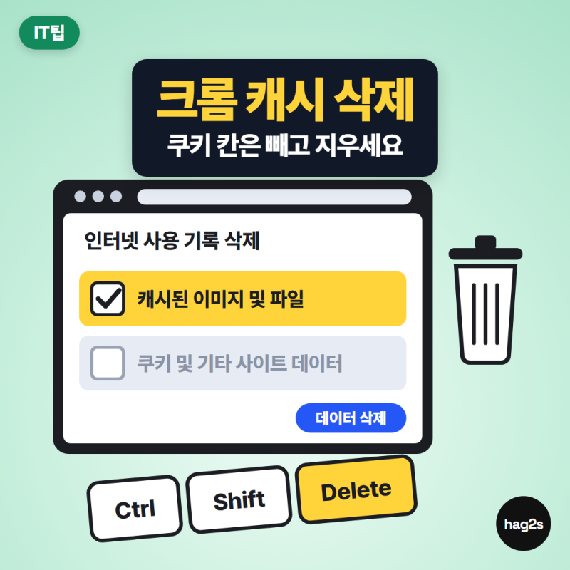 크롬 캐시 삭제, 로그인 안 풀리게 하려면? 쿠키 칸은 빼고 지우세요