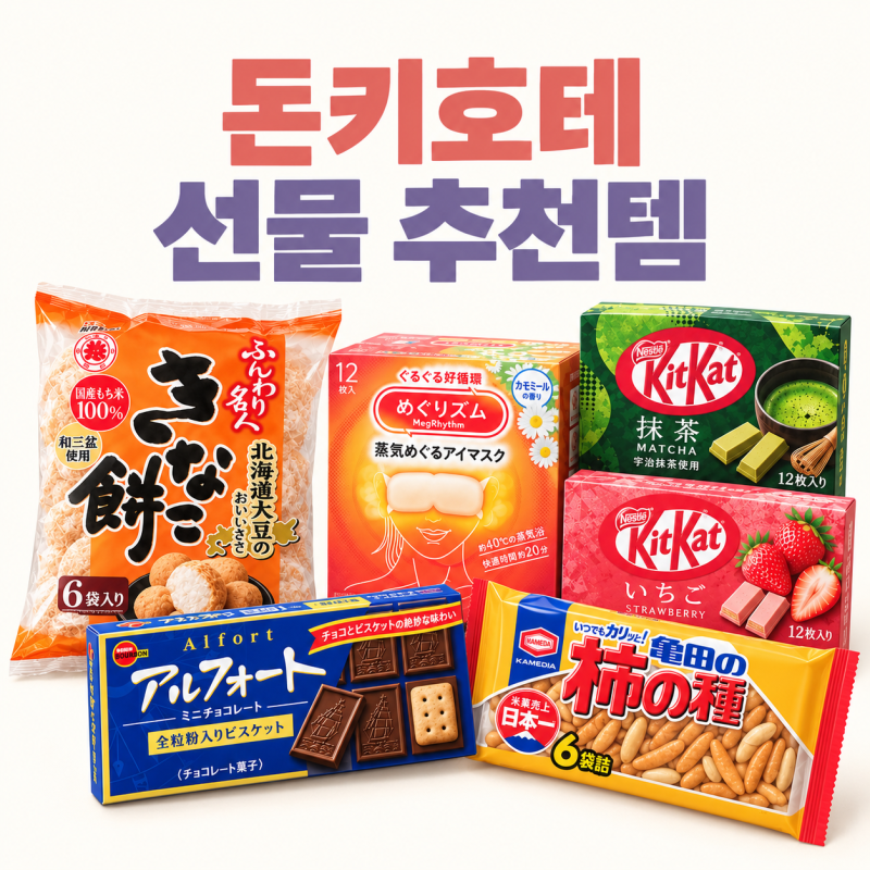 돈키호테 추천템 직장 동료 친구 선물 기념품 할인쿠폰 총정리