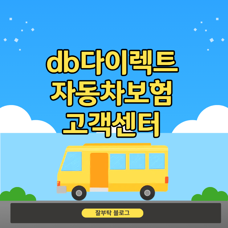 db다이렉트 자동차보험 고객센터 전화번호와 연결 빠른 시간대