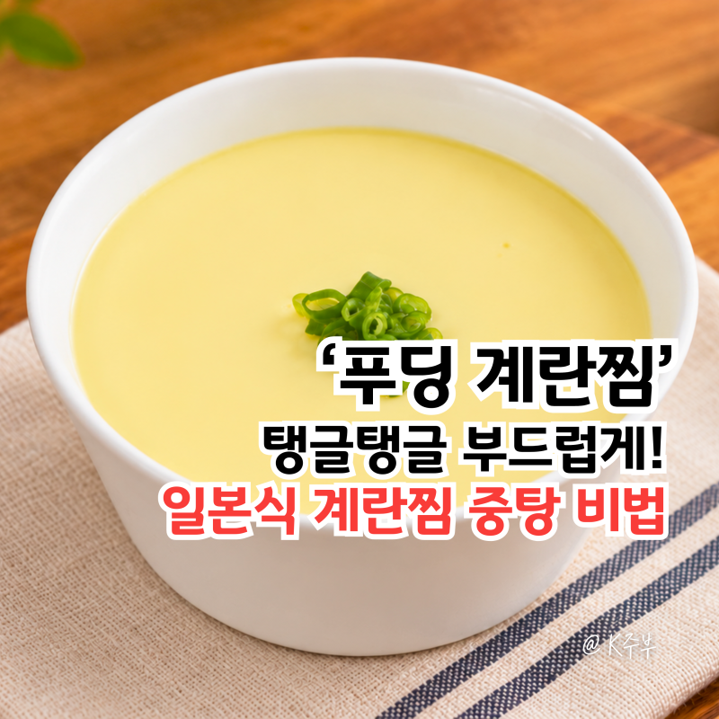 부드러운 푸딩 계란찜 만들기, "초간단 중탕 비법!" 일본식 만드는법