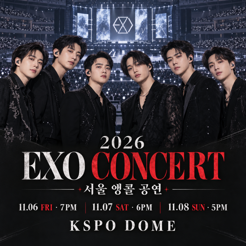 2026 엑소 콘서트, 서울 앵콜 공연 일정과 티켓 예매 방법