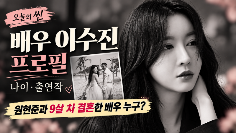 배우 이수진 프로필｜나이·출연작, 원현준과 9살 차 결혼한 배우 누구?