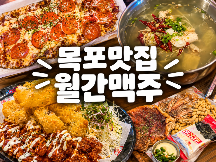 목포 용해동 맛집 - 월간맥주 연산백련점 다양한 안주에 맥주 한잔