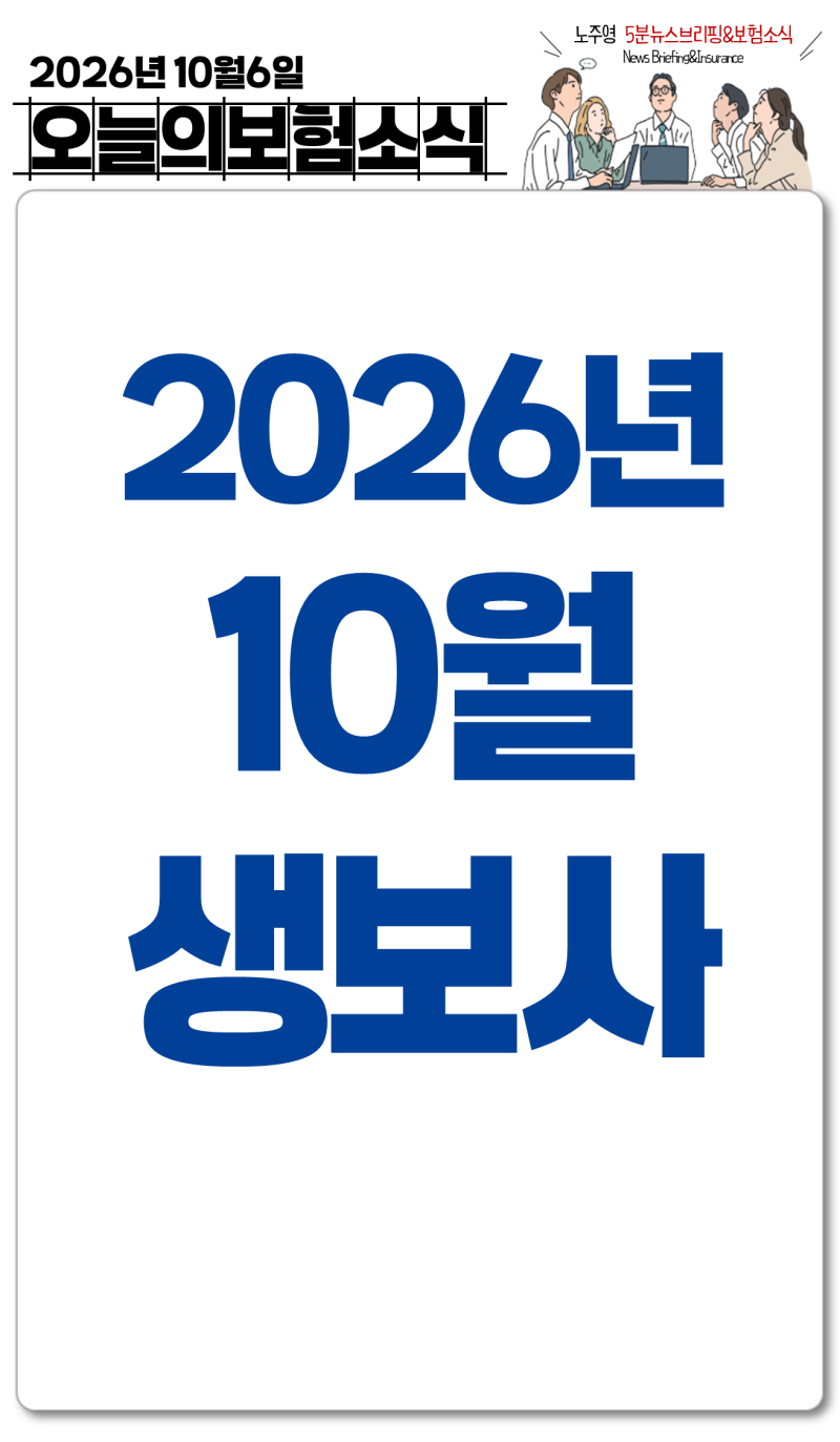 2026년 10월 보험시장 총정리. 단기납 종신보험 환급률부터 손해, 생명보험 주요 변경사항까지....