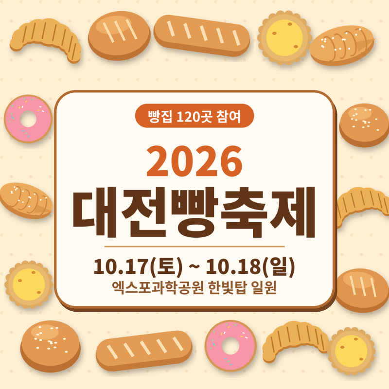 2026 대전빵축제 일정 장소 총정리｜120개 참여업체·성심당·주차까지