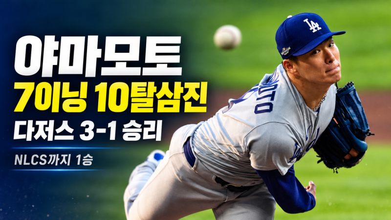 야마모토 7이닝 10탈삼진, 다저스 3-1 승리…NLCS까지 1승 남았다