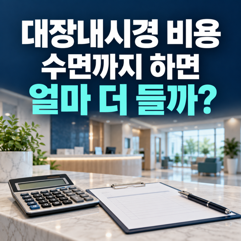 대장내시경 비용｜수면까지 하면 얼마 더 들까?