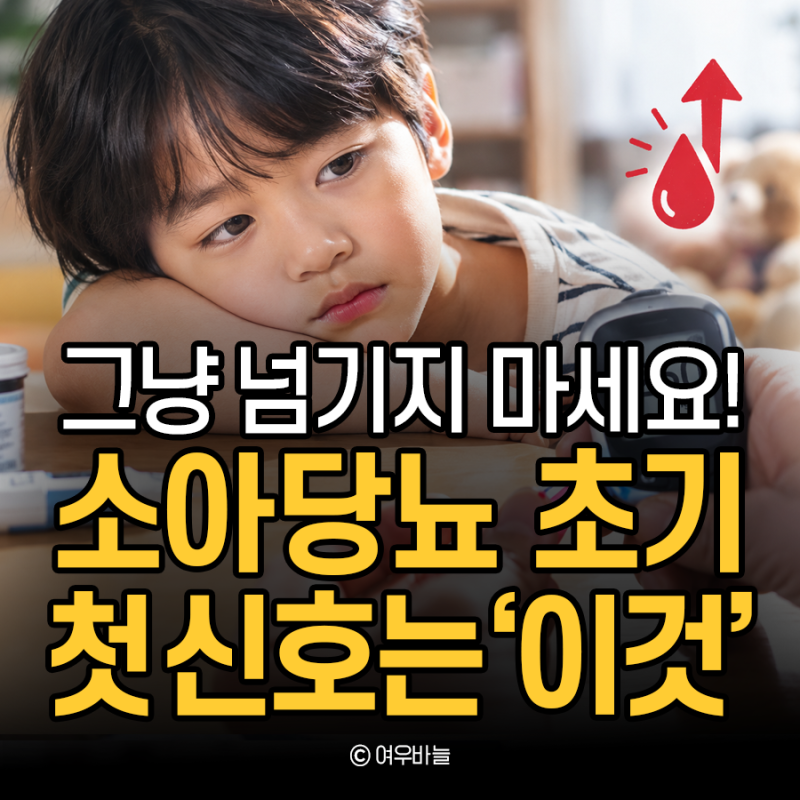소아당뇨 초기증상 ‘이것’부터 살펴보세요!