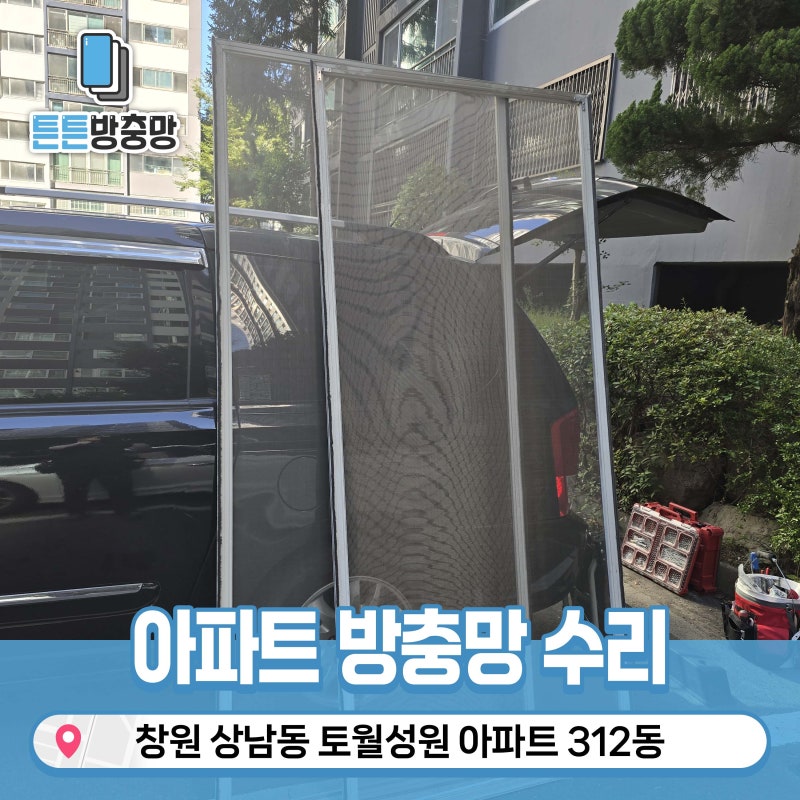 창원 상남동 방충망 교체 | 토월성원아파트 방충망 수리 및 망갈이