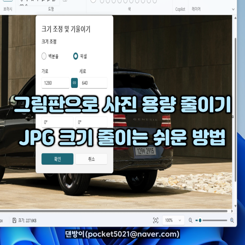 그림판으로 사진 용량 줄이기, JPG 크기 줄이는 쉬운 방법
