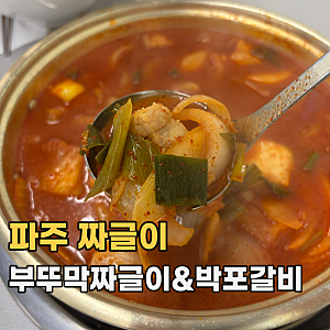파주 부뚜막짜글이&박포갈비 흑백요리사 임성근 셰프님의 심학산 돼지고기 짜글이