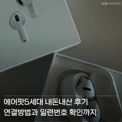 에어팟 5세대 무선충전모델 내돈내산 후기+연결방법