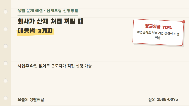 산재보험 처리 절차 5단계, 회사가 산재 처리 꺼릴 때 대응법 3가지