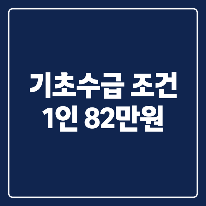 기초생활수급자 조건 재산·자녀 기준, 2026년 중위소득표로 쉽게 계산하는 법