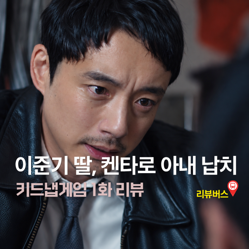 키드냅게임 1회 1화 이준기 딸부터 사카구치 켄타로 아내까지 사라진 이유