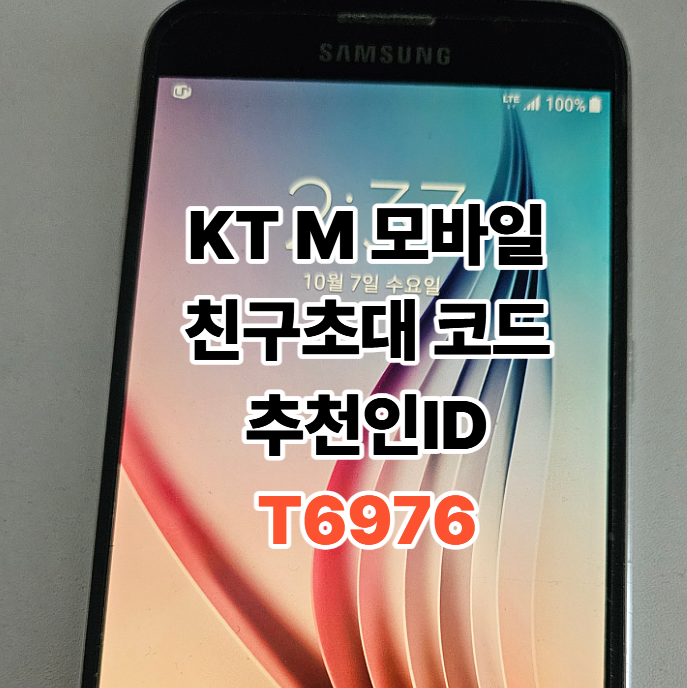KT M모바일 친구초대 코드 추천인ID T6976 입력방법