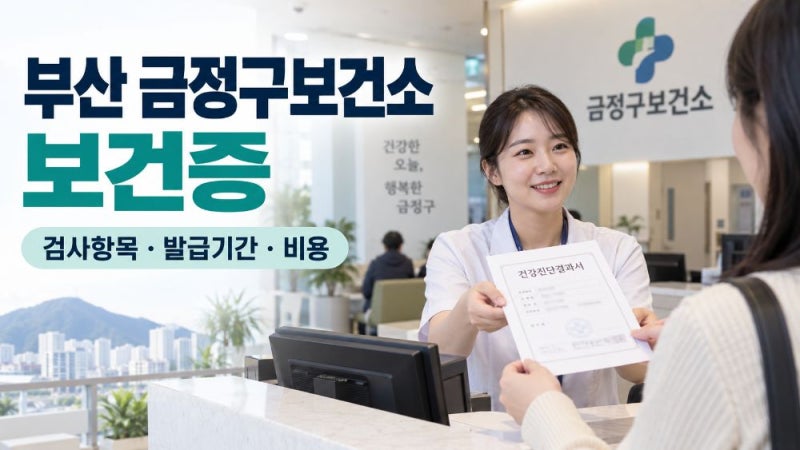 부산 금정구 보건소 보건증 검사 항목·발급 기간·비용 총정리