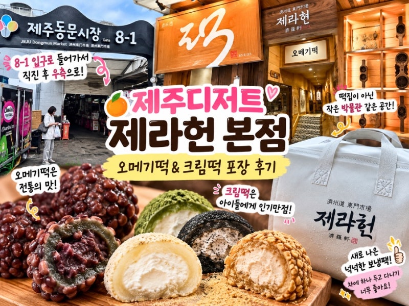 제주디저트 제라헌 본점 동문시장 오메기떡 크림떡 포장 후기