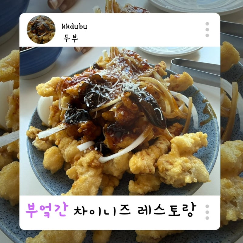 달맞이길 해운대 맛집 중국집 부엌간 차이니즈 N번째 재방문 후기