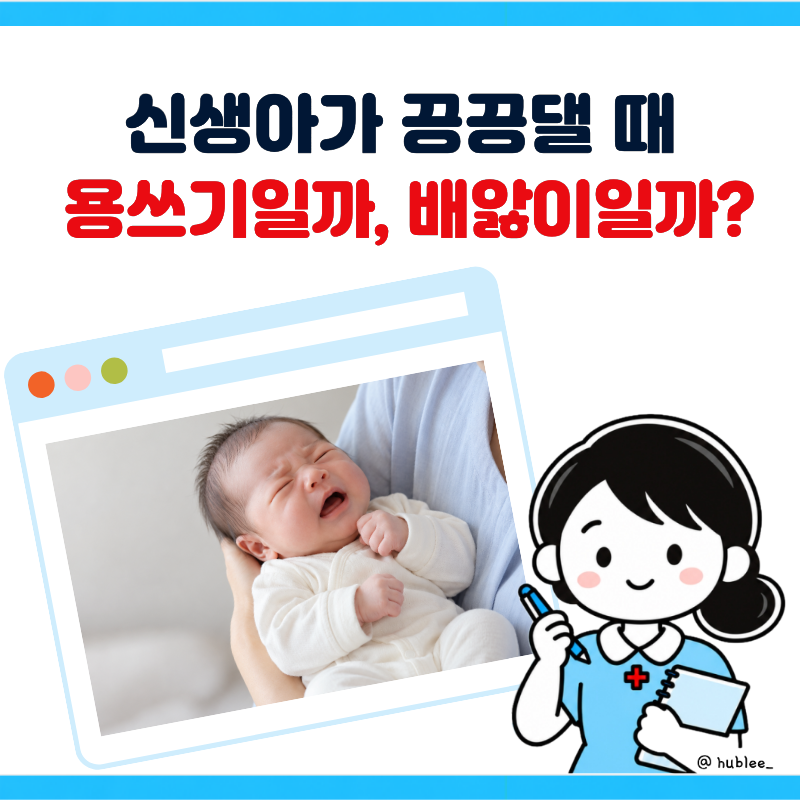 신생아 배앓이 증상, 용쓰기와 어떻게 다를까?