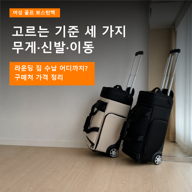 골프 보스턴백 여성 고민된다면, 보는 기준 세가지와 할인 구매처 정리! 라운딩 짐들 수납 후....