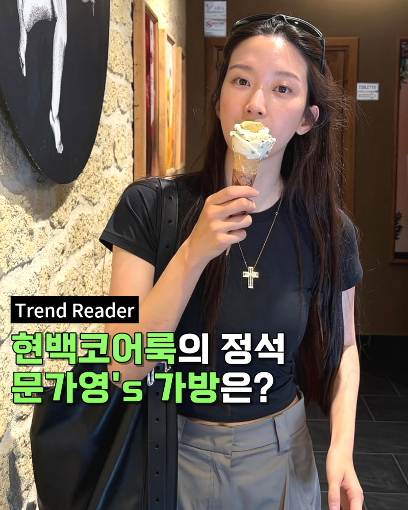 현백코어룩의 정석 문가영이 고른 여자가방브랜드는? feat. 패션용어 현백코어룩 뜻