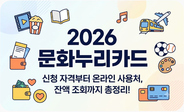 2026 문화누리카드 신청 자격부터 온라인 사용처와 잔액 조회 꿀팁까지 총정리