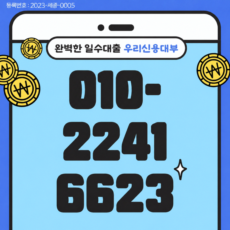 대전일수 대출 조건과 이용방법, 이자 계산 및 업체 선택 시 주의사항