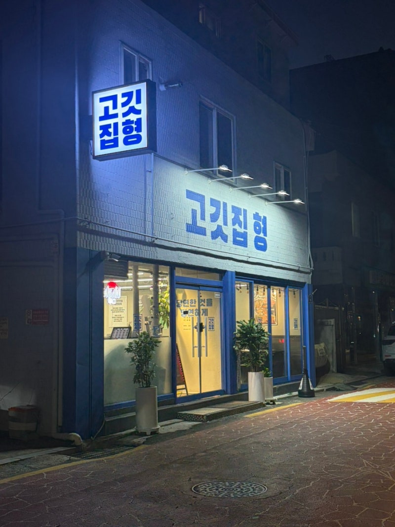 냉삼 생각날 때 가기 좋은 신대방역 고깃집 솔직후기ㅣ고깃집 형