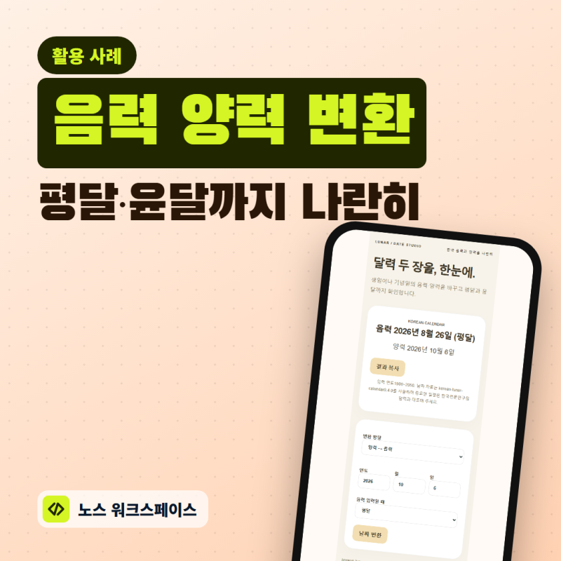음력 양력 변환, 생일 날짜와 윤달을 함께 확인하기