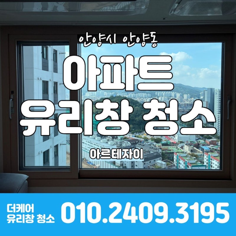 안양 아파트 창문청소 Q&A 만안구 아르테자이 유리난간 외창 청소 자주 묻는 질문