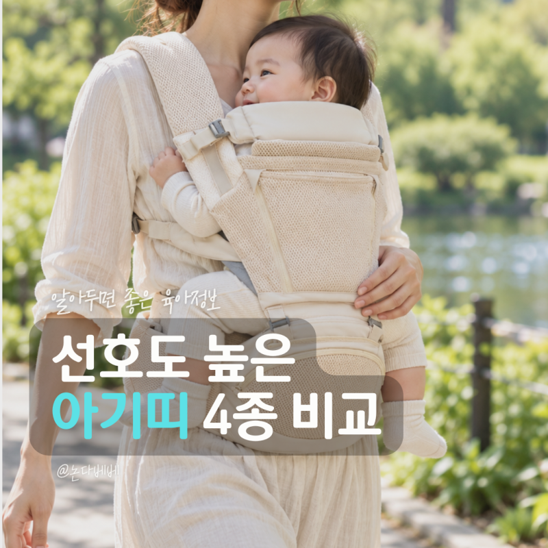 아기띠 추천, 신생아부터 오래 쓰는 가성비 아기띠 4종 비교