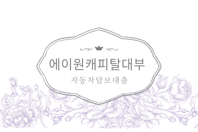 에이원캐피탈대부 자동차담보대출 알아보기