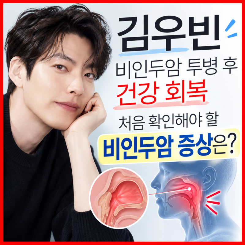 김우빈 비인두암 투병 후 건강 회복 처음 확인해야 할 비인두암 증상은?