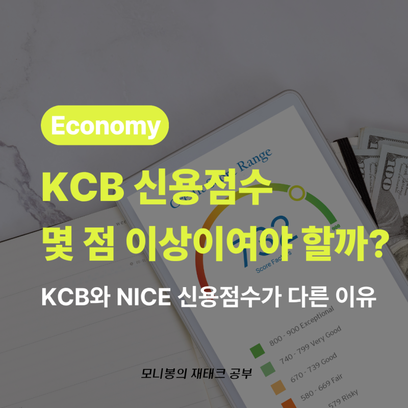 KCB 신용점수 몇 점이면 높은 걸까? NICE와 다른 이유