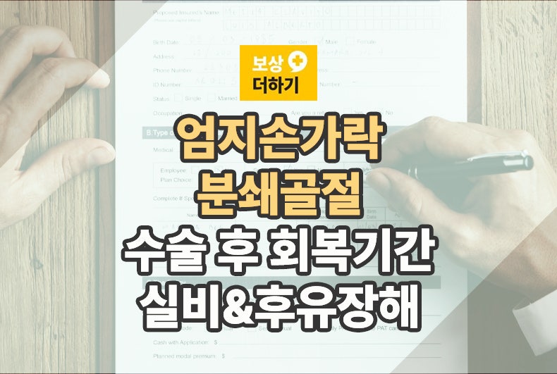 엄지손가락 골절 수술 회복기간: 실비부터 후유장해 청구까지 총정리(실제사례)