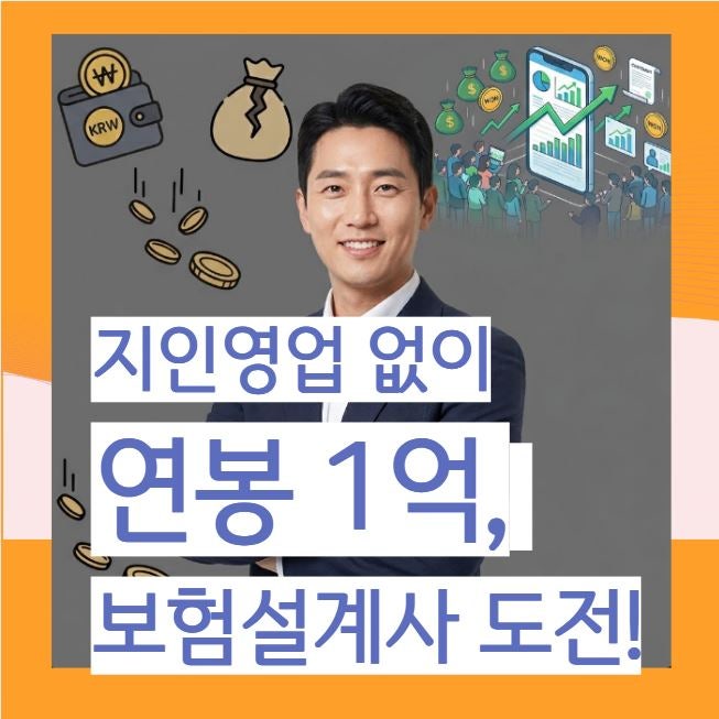 DB값만 한달에 백만원? 돈안들고 지인없어도 연봉 1억만드는 보험설계사!