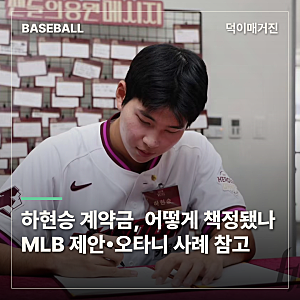 키움 하현승 16억 계약금, 어떻게 책정됐나…MLB 제안•오타니 사례까지 참고