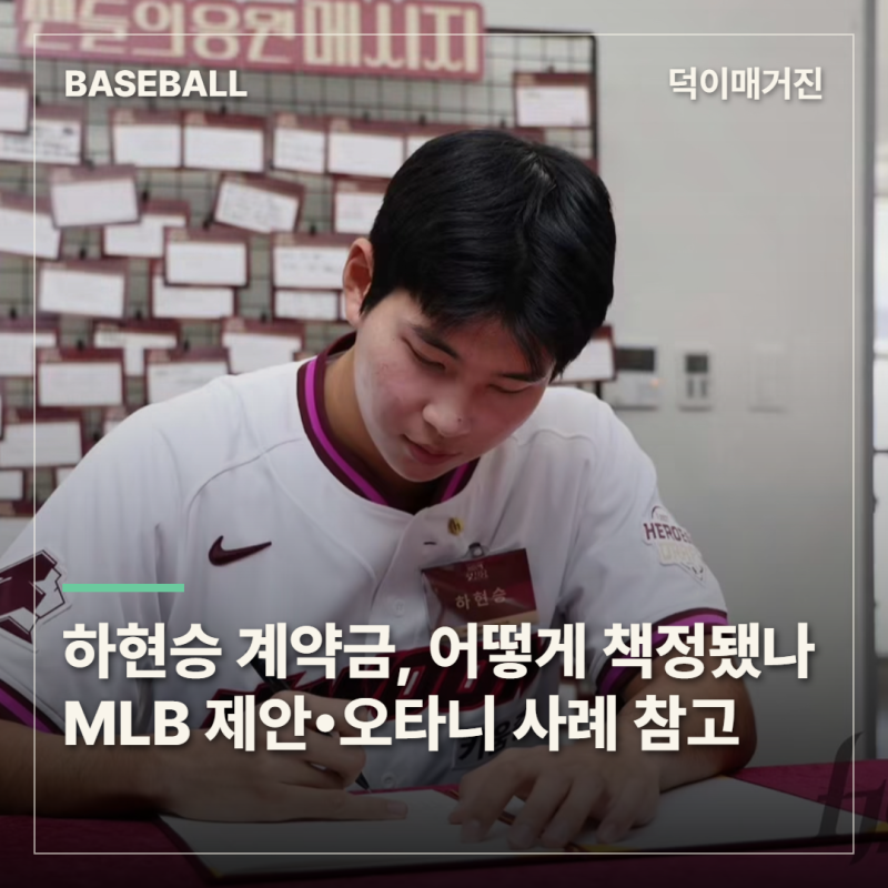 키움 하현승 16억 계약금, 어떻게 책정됐나…MLB 제안•오타니 사례까지 참고