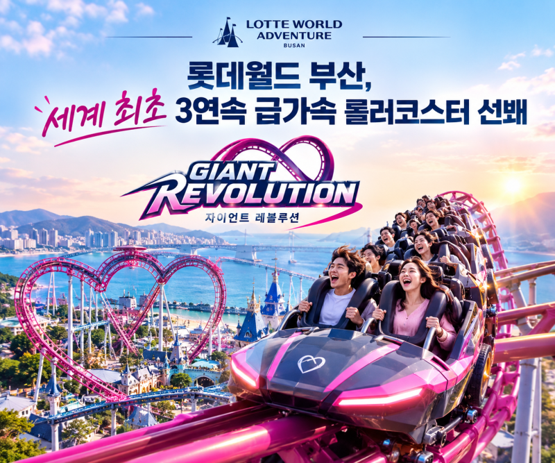 롯데월드 부산, 세계 최초 3연속 급가속 롤러코스터 등장!