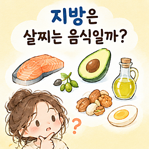 지방을 먹어야 살이 빠지는 이유, 다이어트 좋은 지방 음식은?