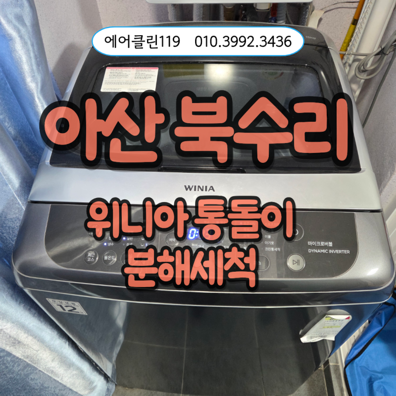 아산 북수리 위니아 통돌이세탁기 분해청소 / 빨래에 이물질이 묻어나와 의뢰하셨어요
